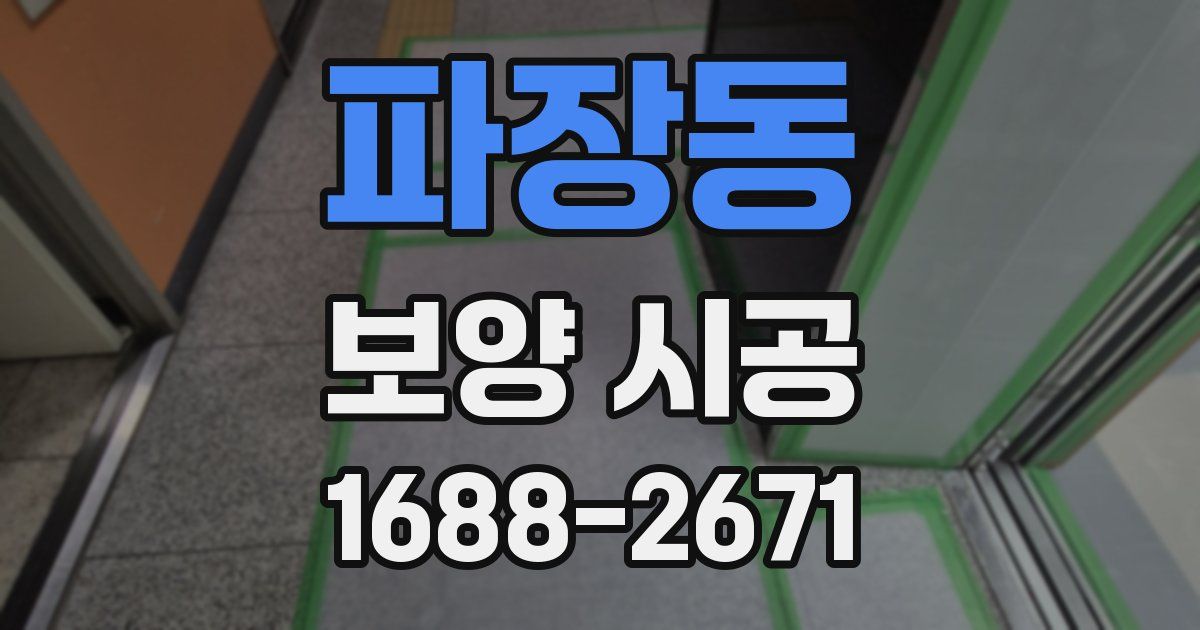 파장동 보양 시공