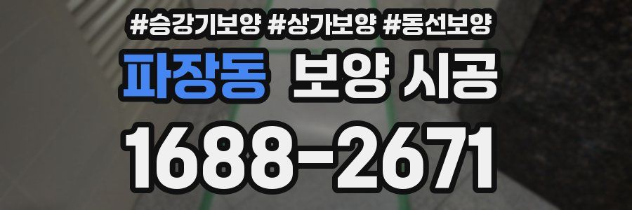 파장동 보양 시공