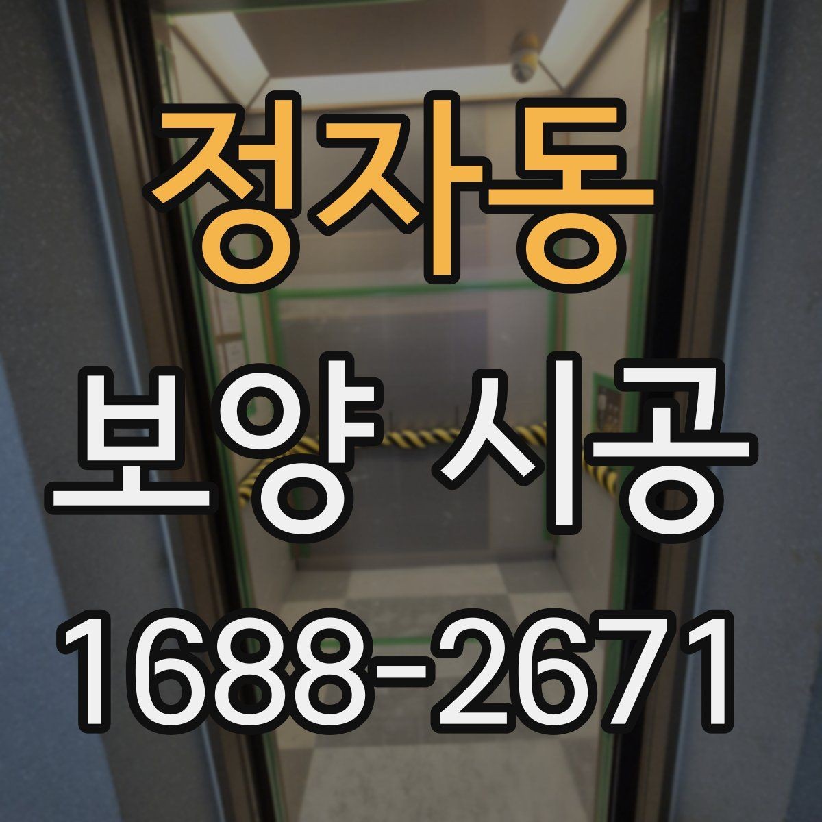정자동 보양 시공 후 하자가 생기는 주요 원인