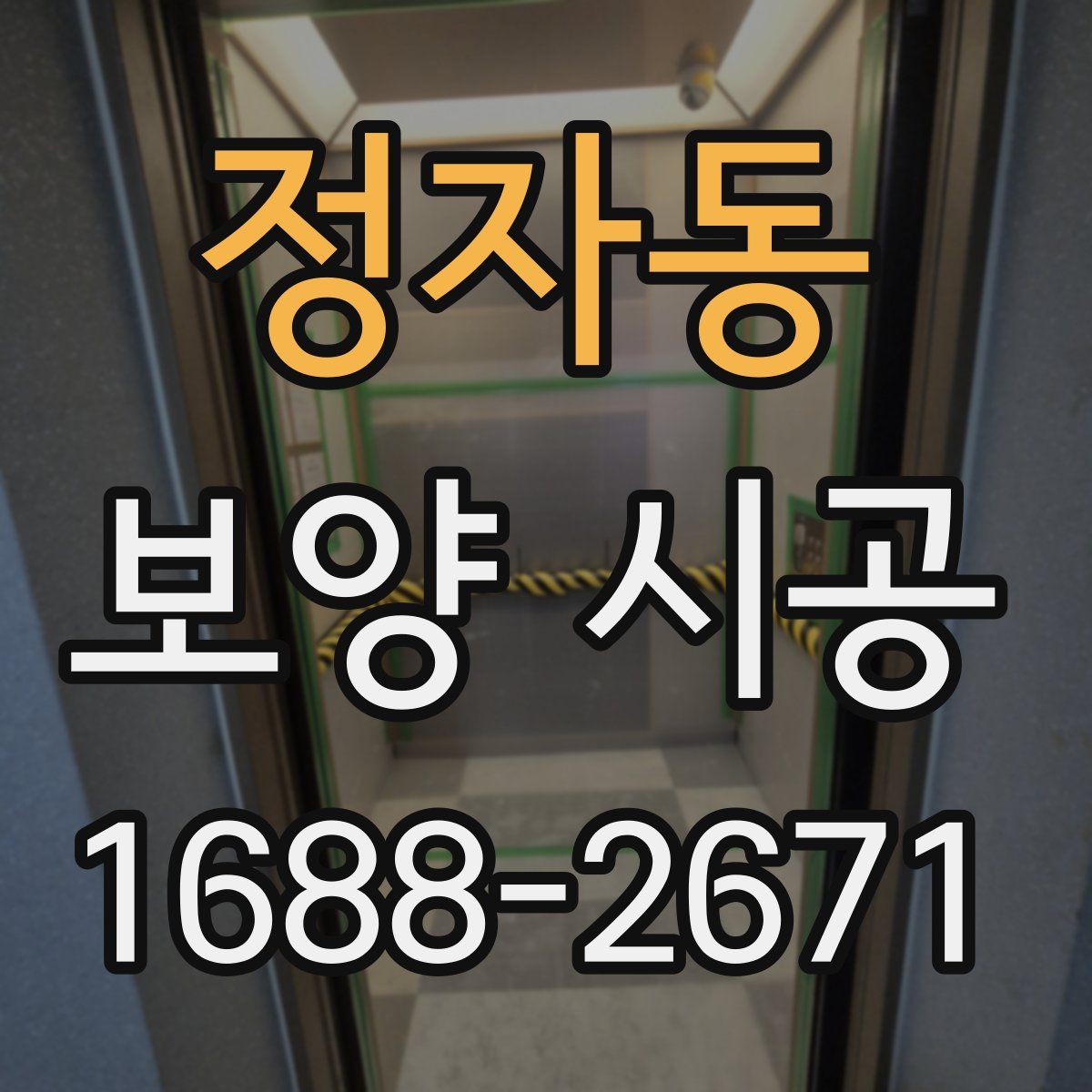 정자동 보양 시공