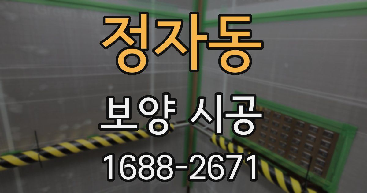 정자동 보양 시공