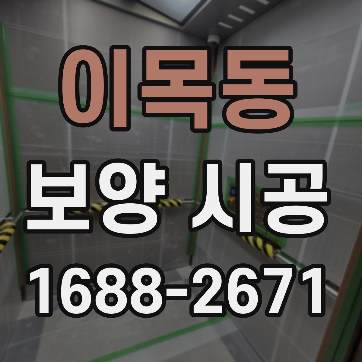 이목동 보양 시공 계획에서 자주 빠지는 세부사항