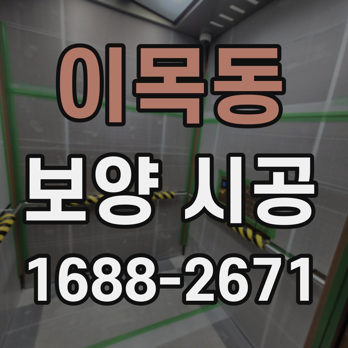 이목동 보양 시공