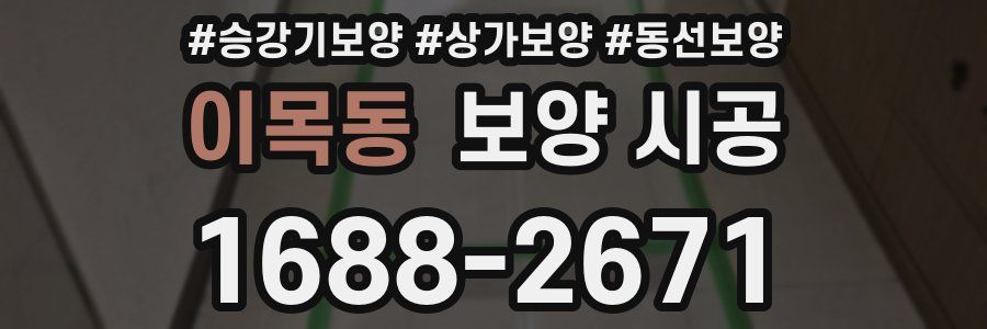 이목동 보양 시공