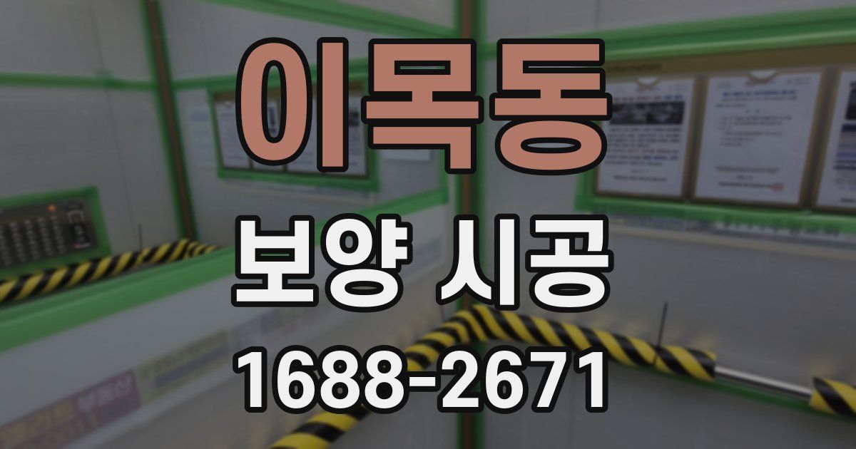 이목동 보양 시공