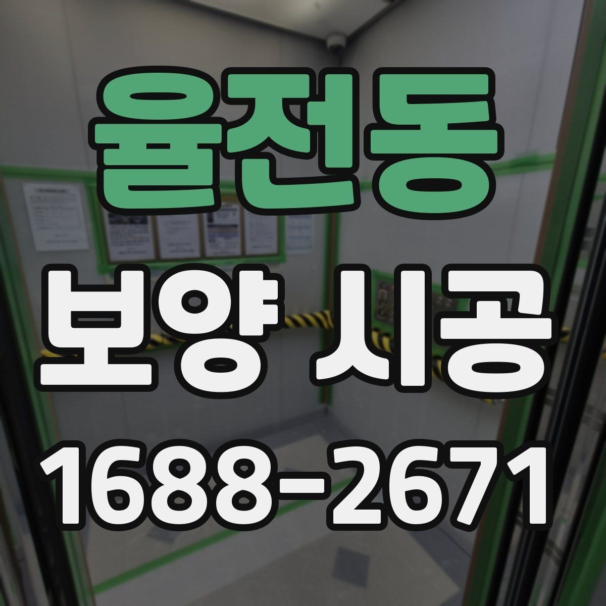 율전동 보양 시공 의뢰 전 상담에서 물어볼 질문