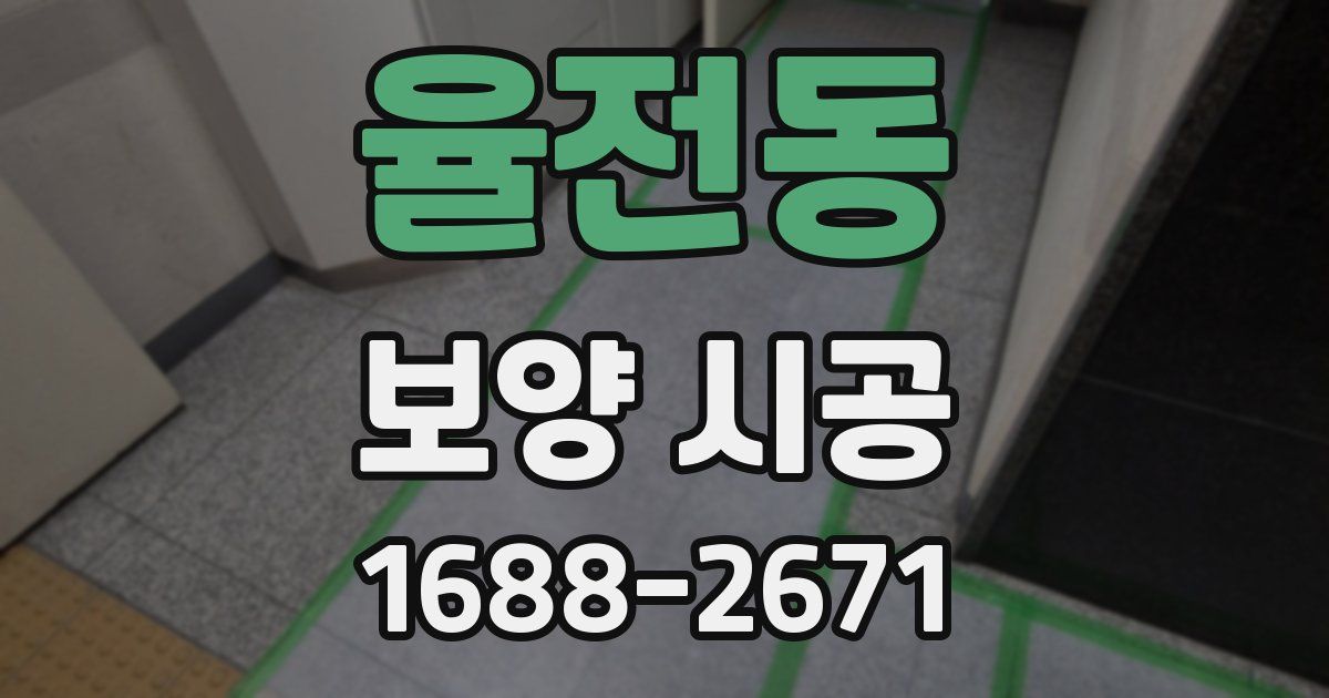 율전동 보양 시공