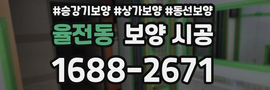율전동 보양 시공