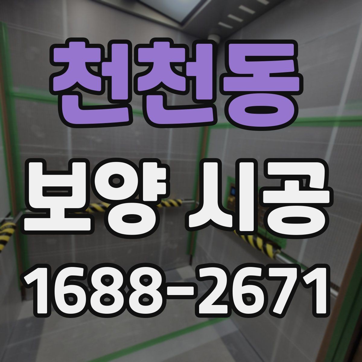 천천동 보양 시공 비용 절감보다 중요한 기준