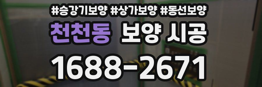 천천동 보양 시공