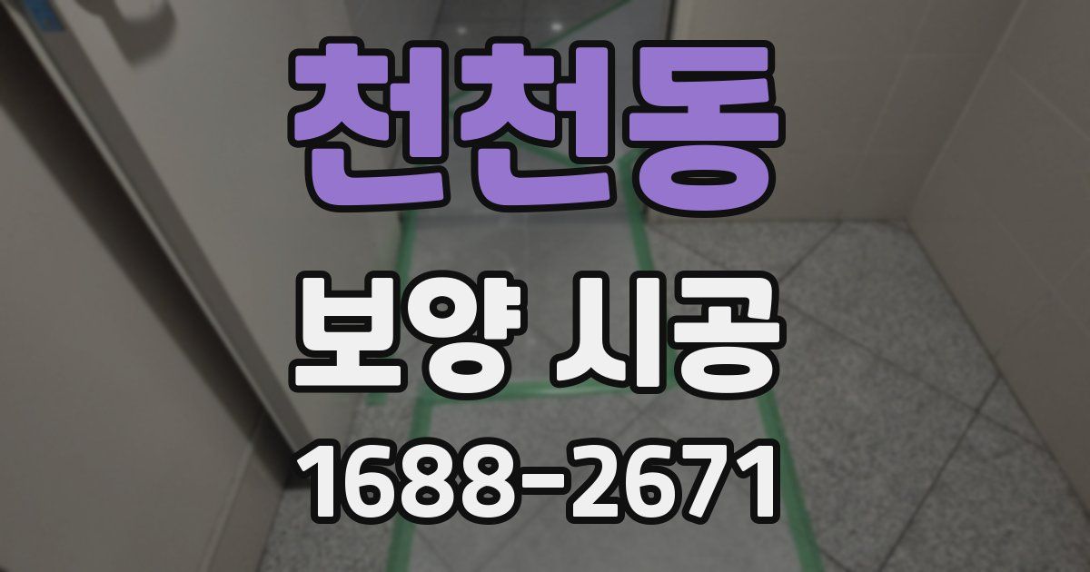 천천동 보양 시공