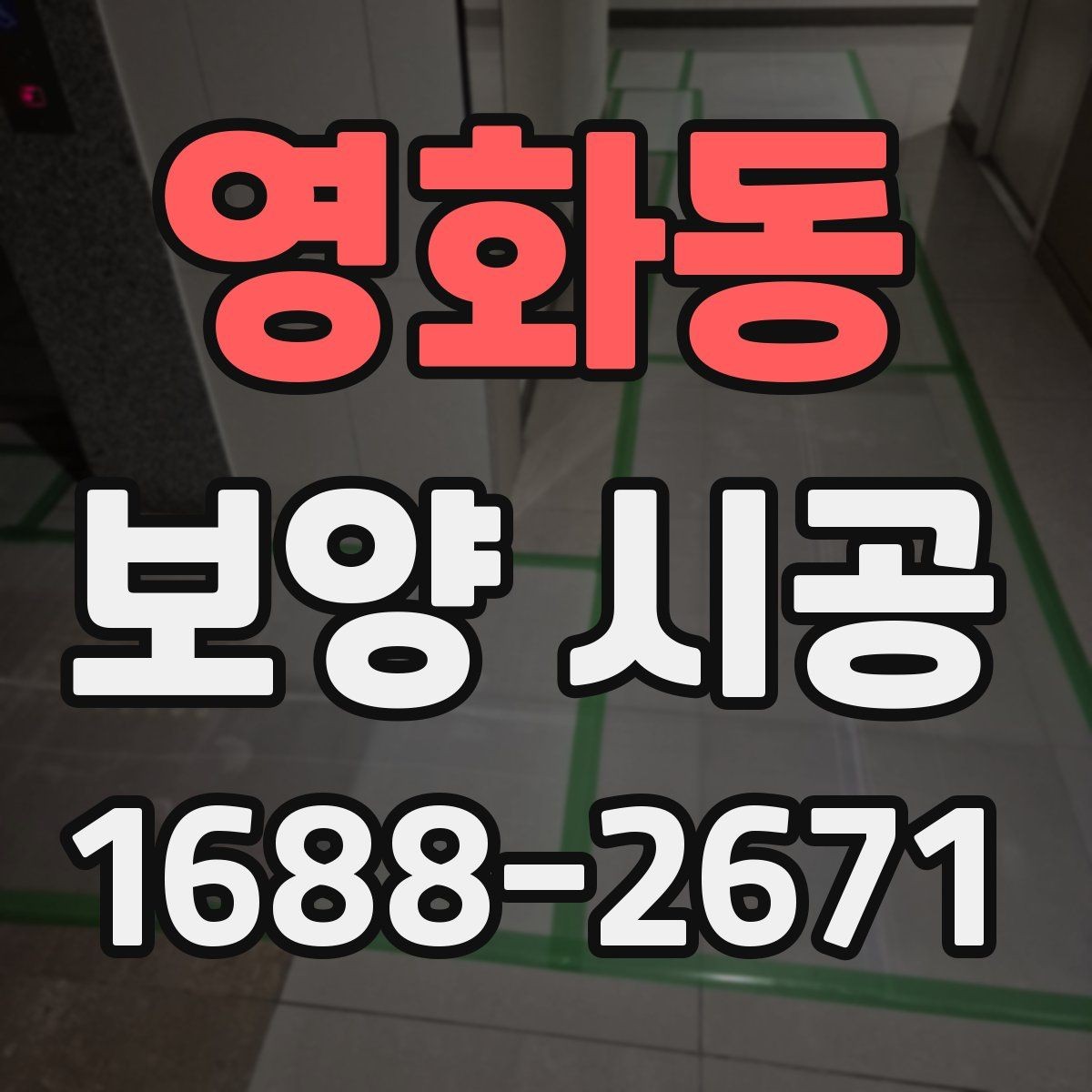 영화동 보양 시공 전후로 달라지는 현장 관리