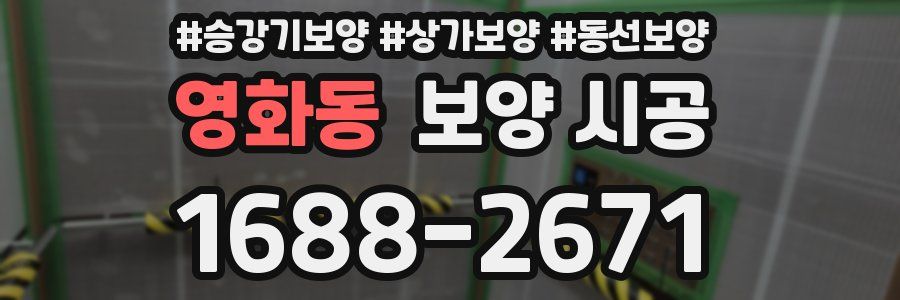 영화동 보양 시공