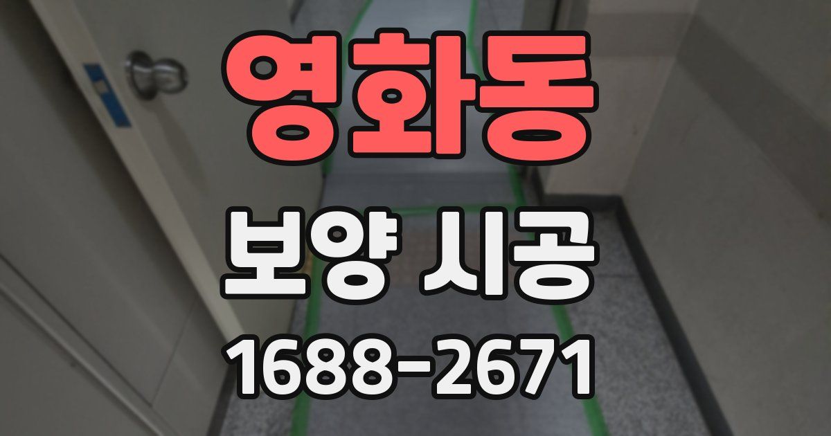 영화동 보양 시공