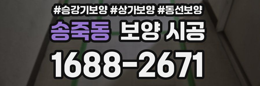 송죽동 보양 시공