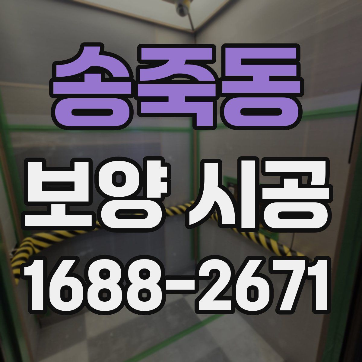 송죽동 보양 시공