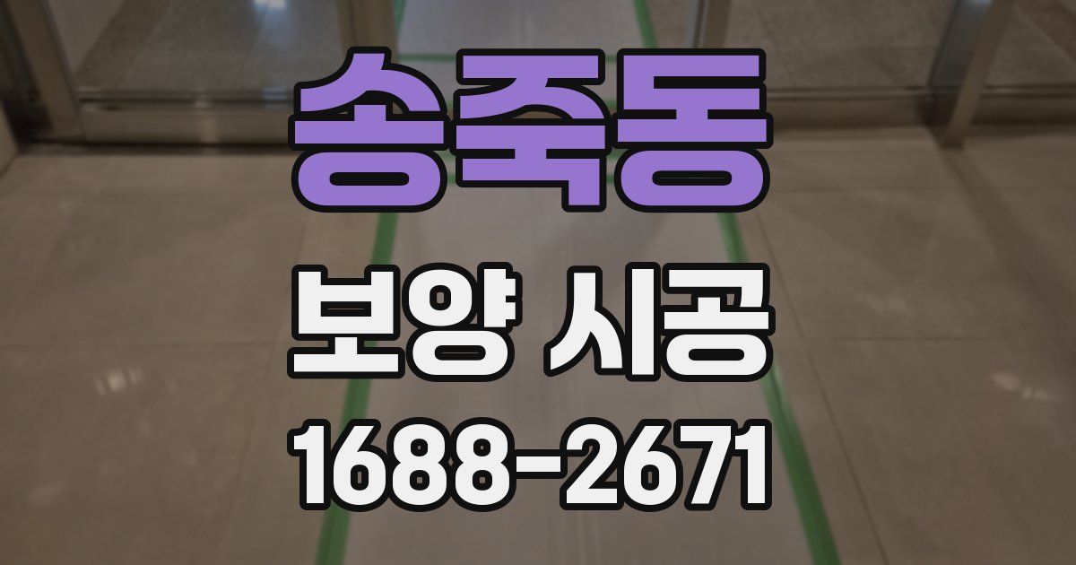 송죽동 보양 시공