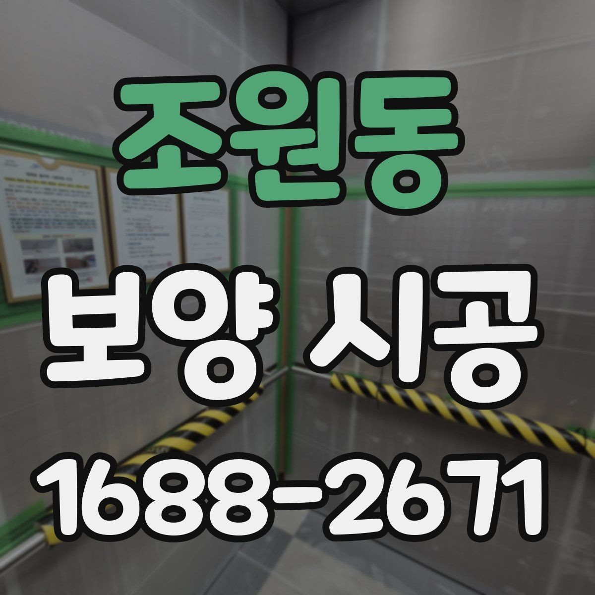 조원동 보양 시공 현장 마감 전 확인해야 할 부분