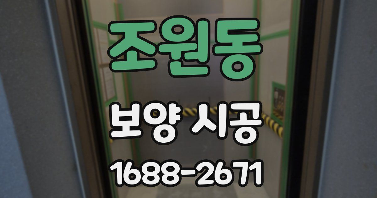 조원동 보양 시공