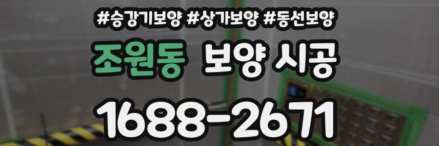 조원동 보양 시공
