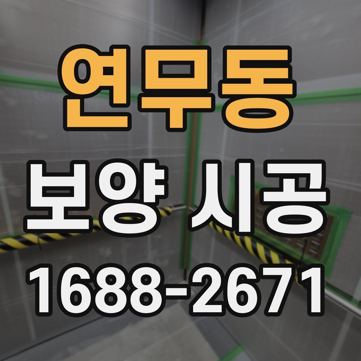 연무동 보양 시공 범위는 어디까지가 적절할까