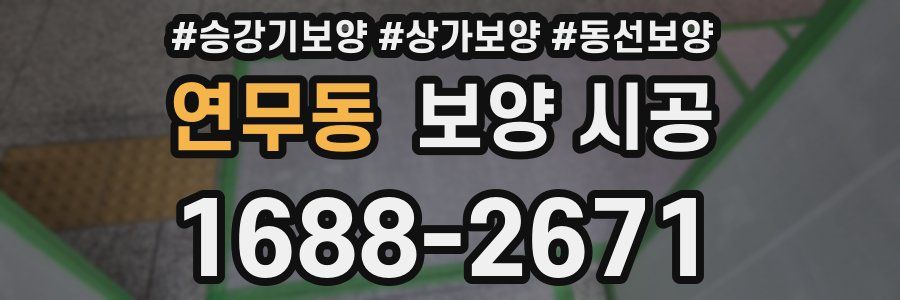 연무동 보양 시공