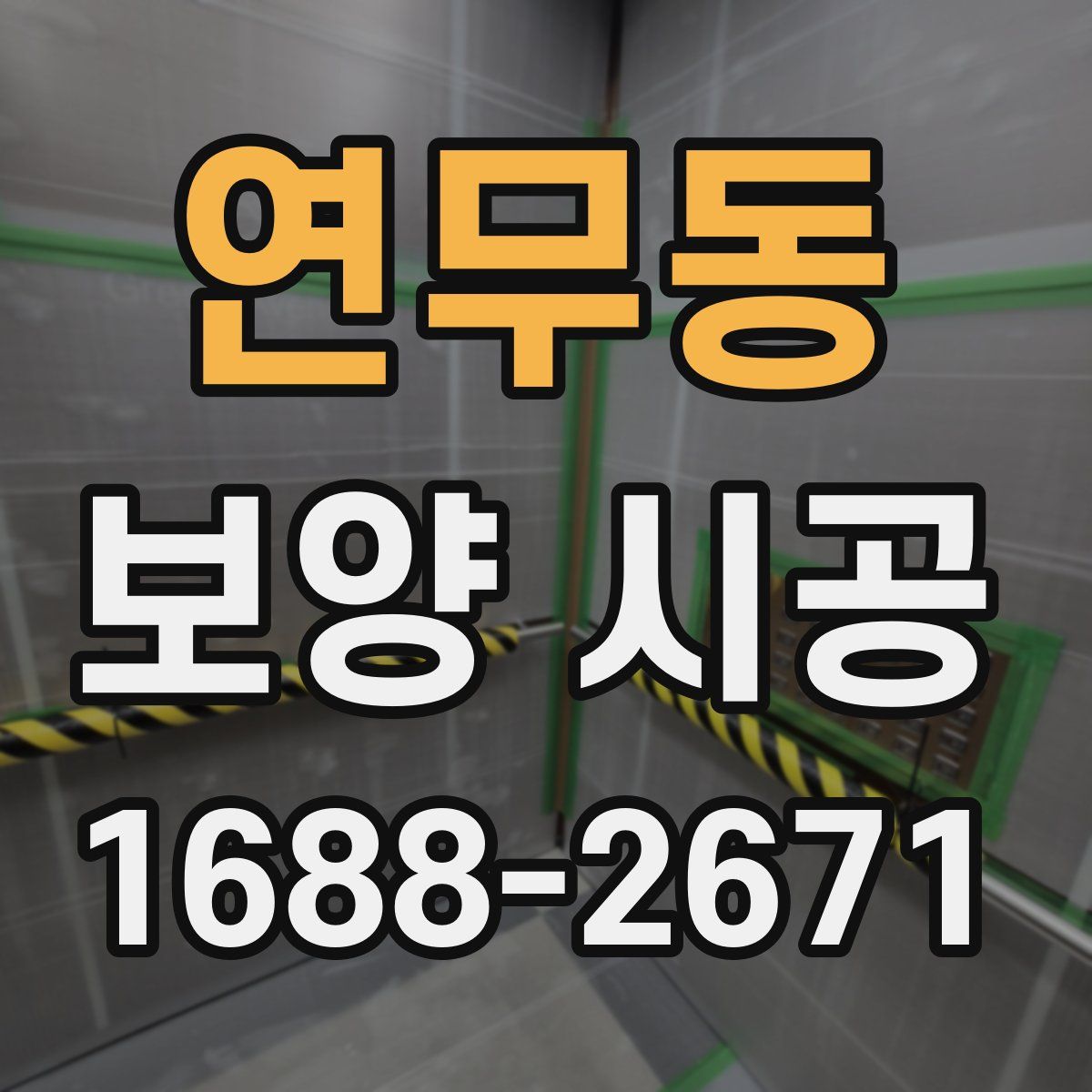 연무동 보양 시공