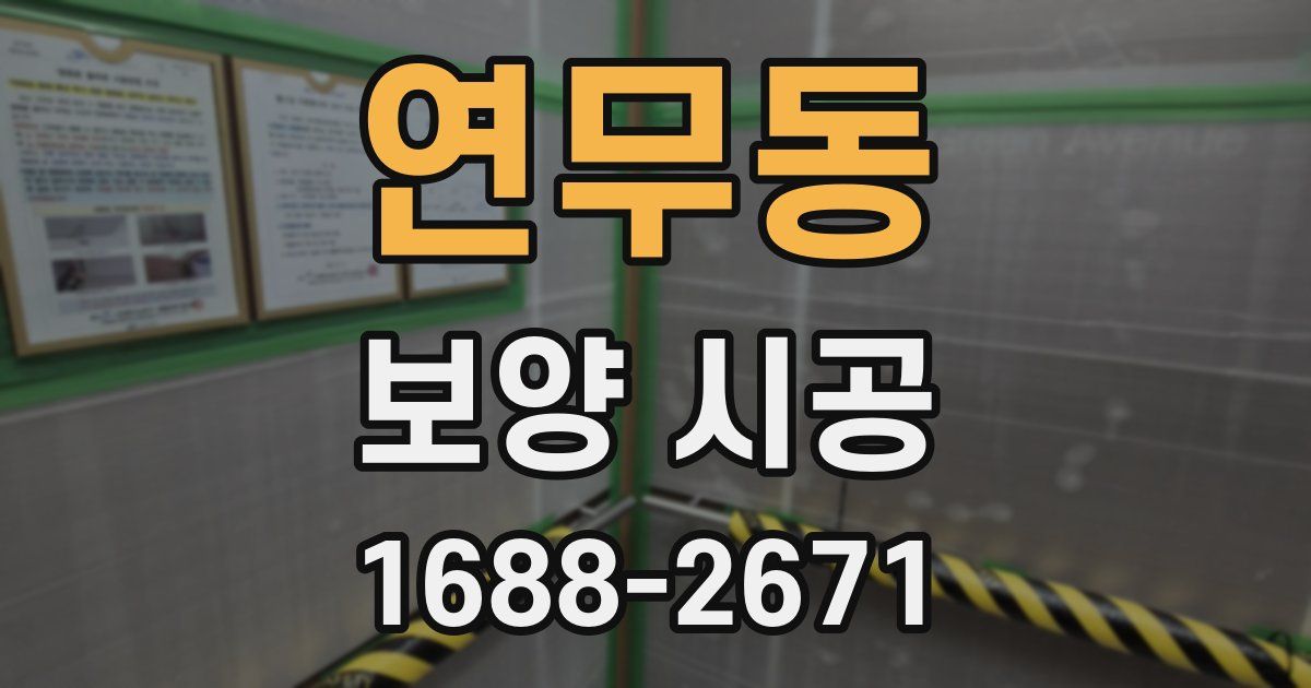 연무동 보양 시공