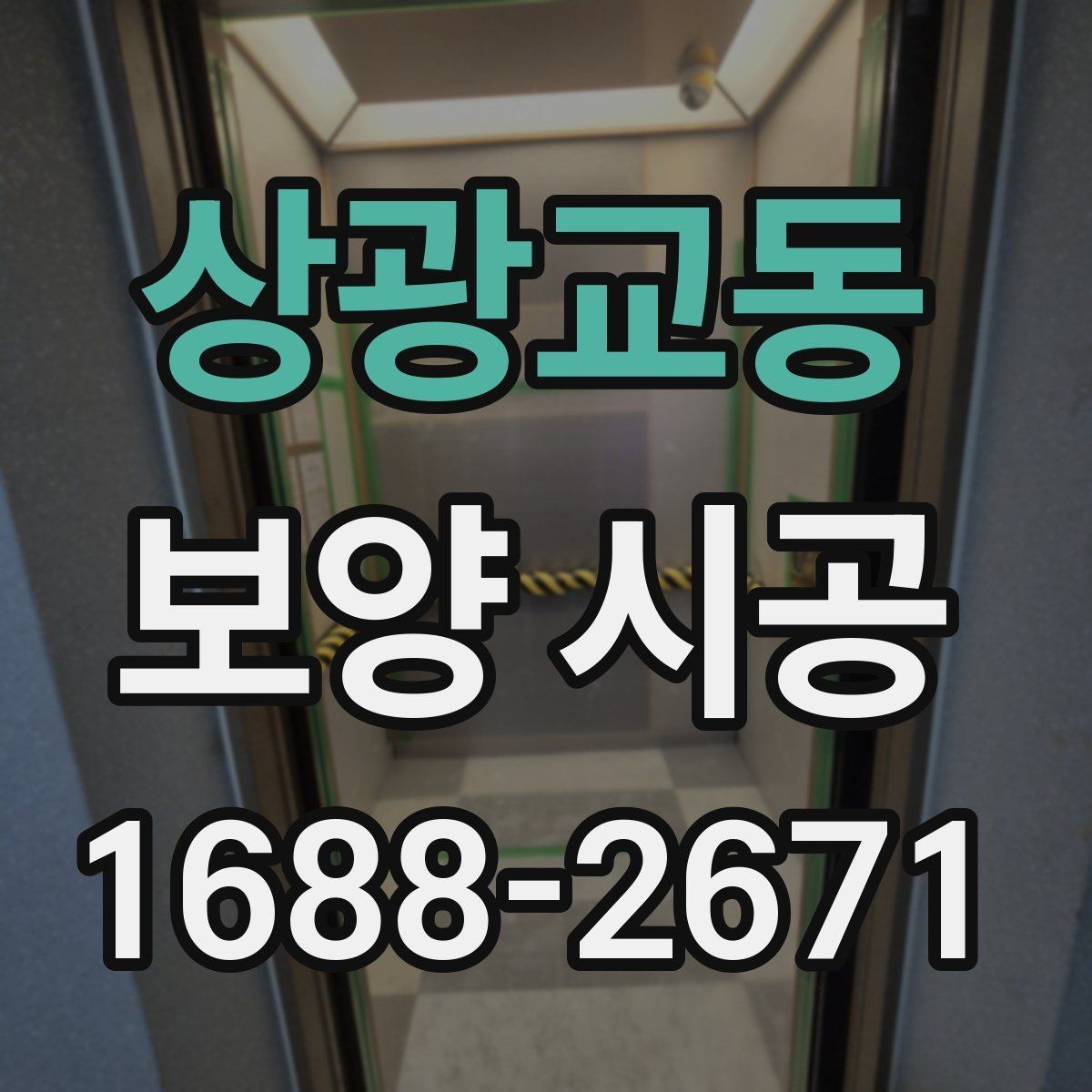 상광교동 보양 시공 품질을 좌우하는 핵심 포인트