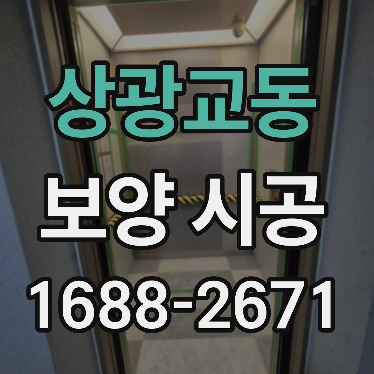 상광교동 보양 시공