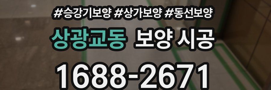상광교동 보양 시공