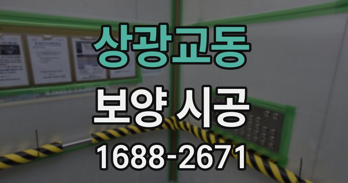 상광교동 보양 시공