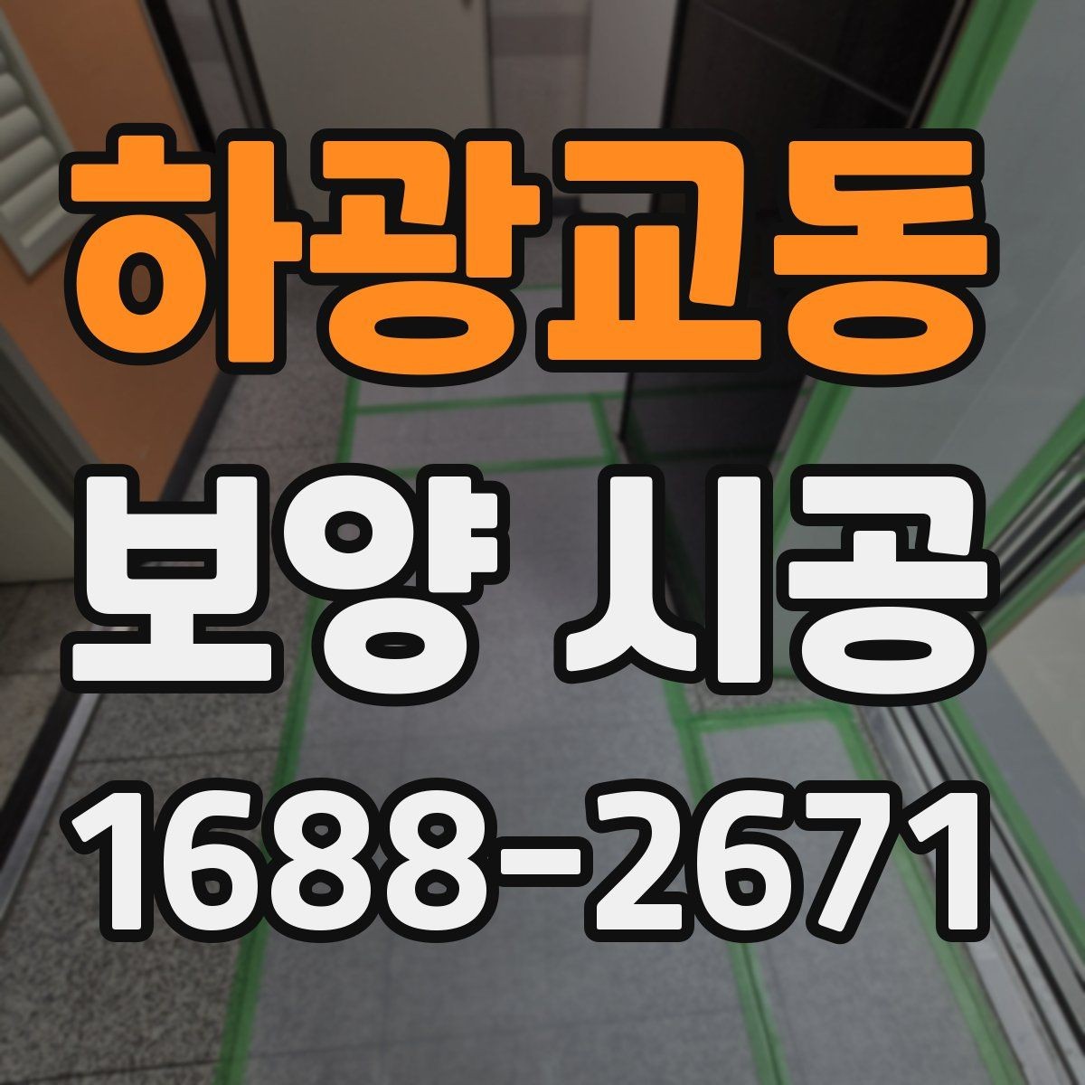 하광교동 보양 시공 현장마다 달라지는 준비 방식