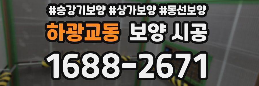 하광교동 보양 시공