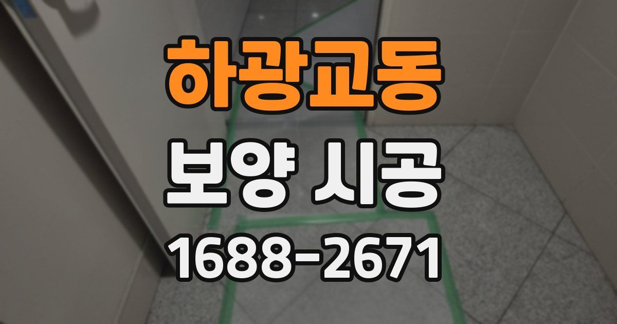 하광교동 보양 시공