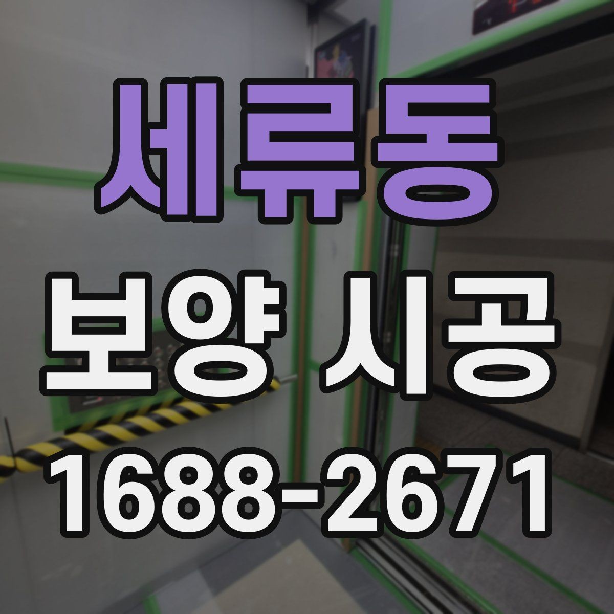 세류동 보양 시공 의뢰 전 상담에서 물어볼 질문