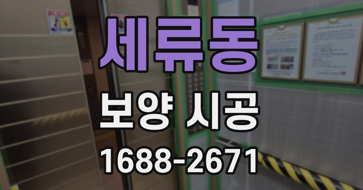 세류동 보양 시공