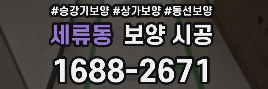 세류동 보양 시공