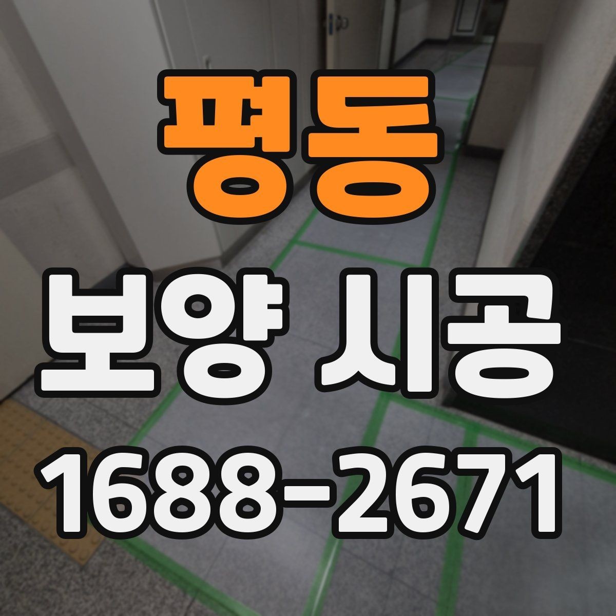 평동 보양 시공 의뢰 전 현장 상태를 기록하는 이유
