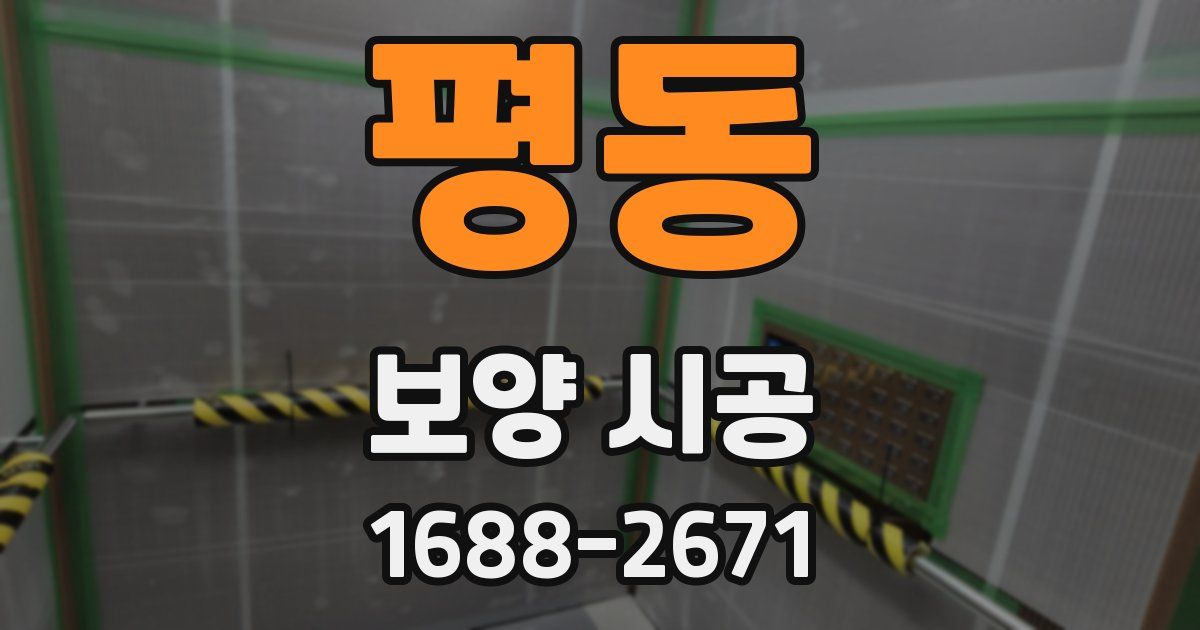 평동 보양 시공