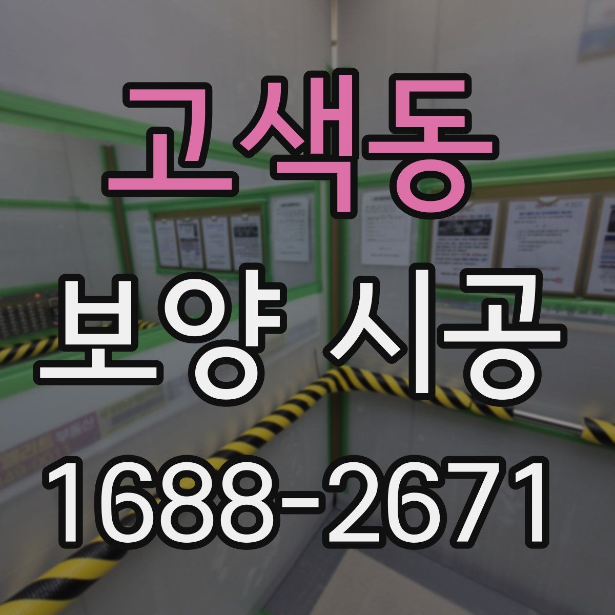 고색동 보양 시공 현장에서 안전과 효율을 함께 잡는 법