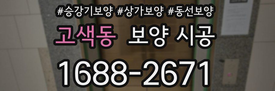 고색동 보양 시공