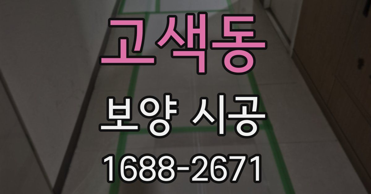 고색동 보양 시공