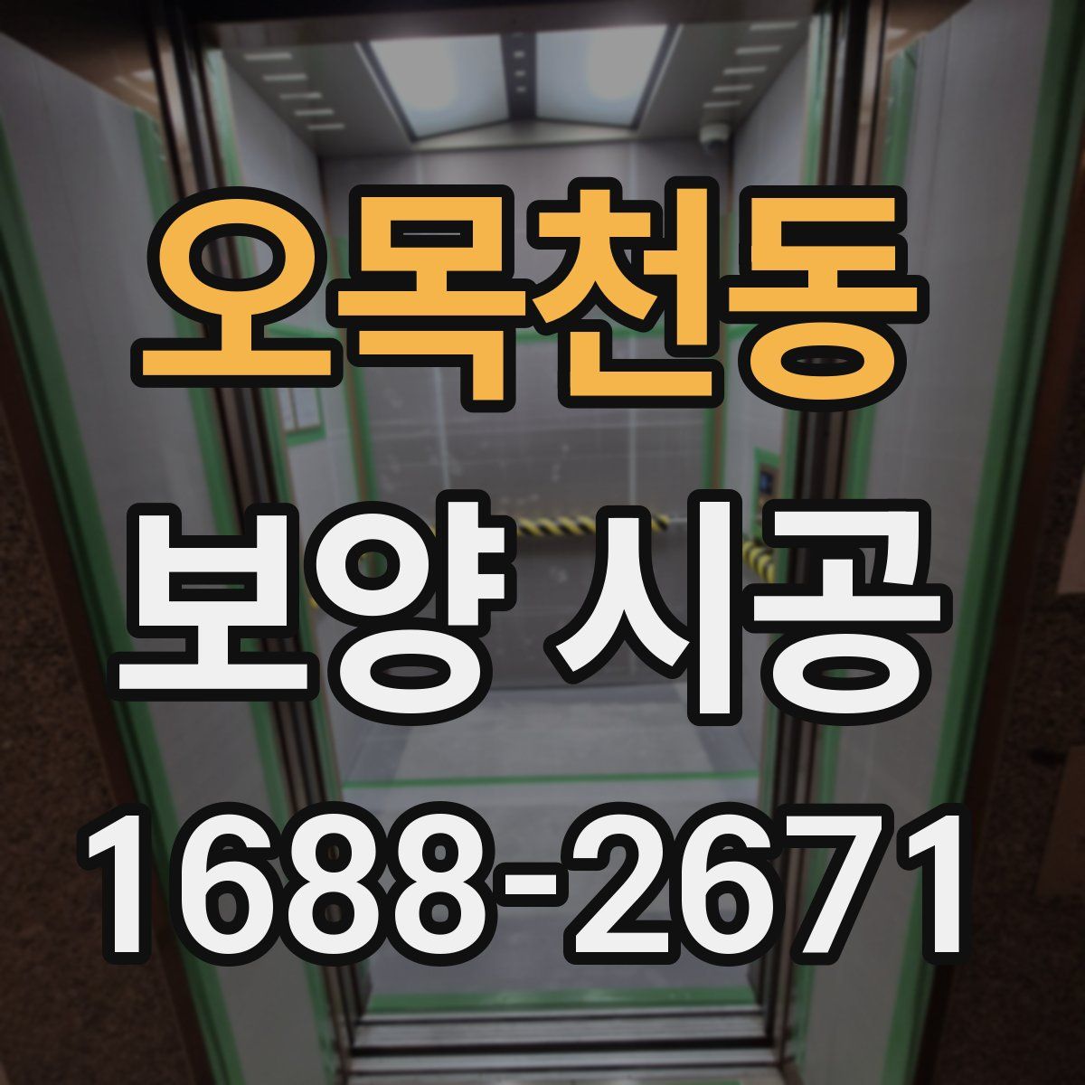 오목천동 보양 시공