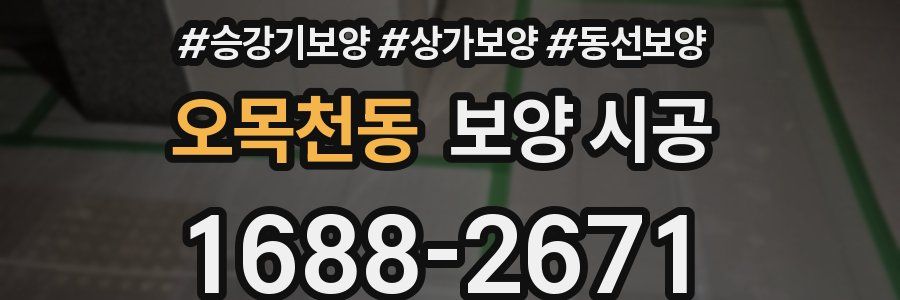 오목천동 보양 시공
