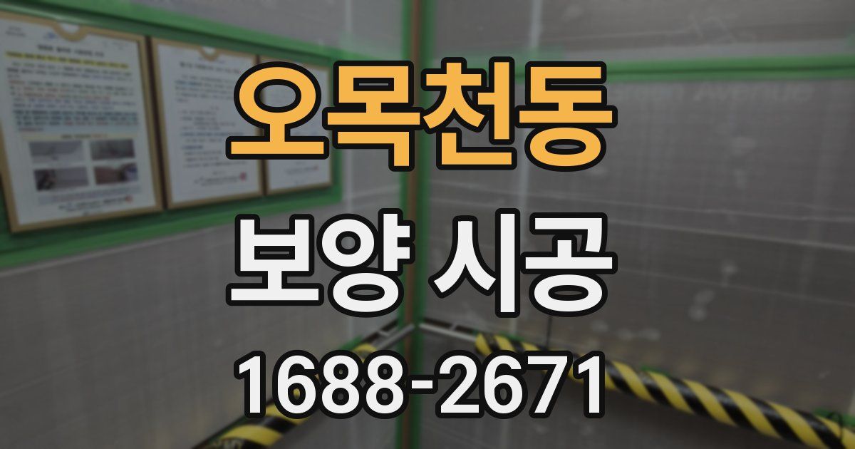 오목천동 보양 시공