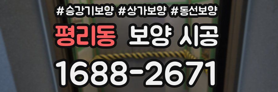 평리동 보양 시공