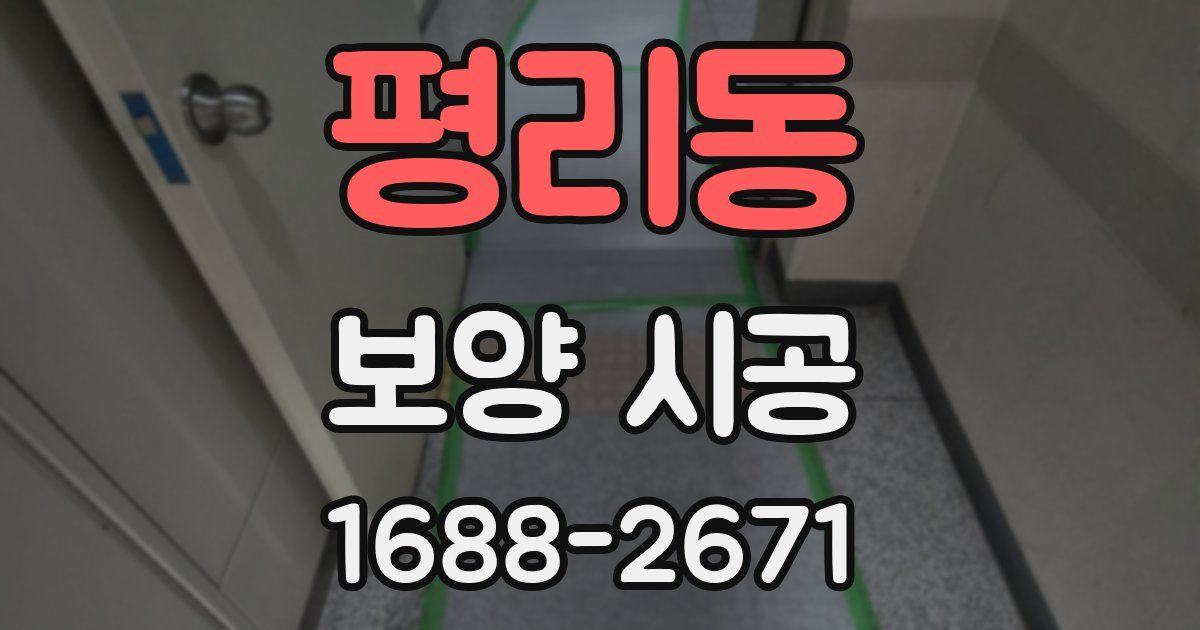 평리동 보양 시공