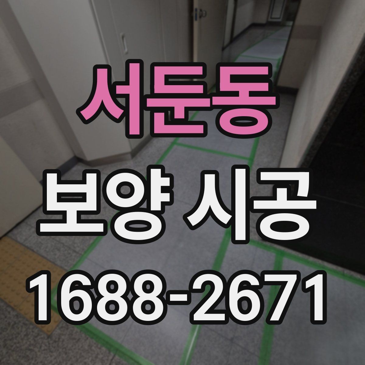 서둔동 보양 시공 후 현장 확인을 놓치지 않는 요령