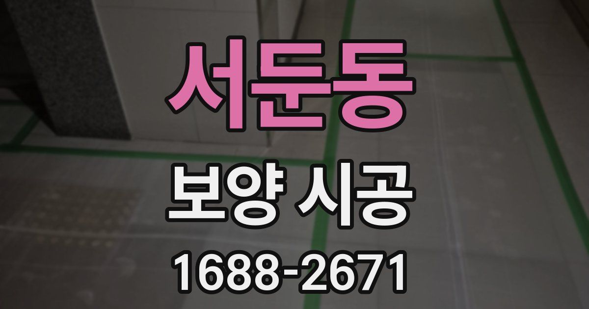 서둔동 보양 시공